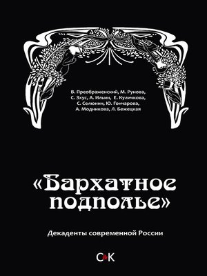 cover image of «Бархатное подполье». Декаденты современной России